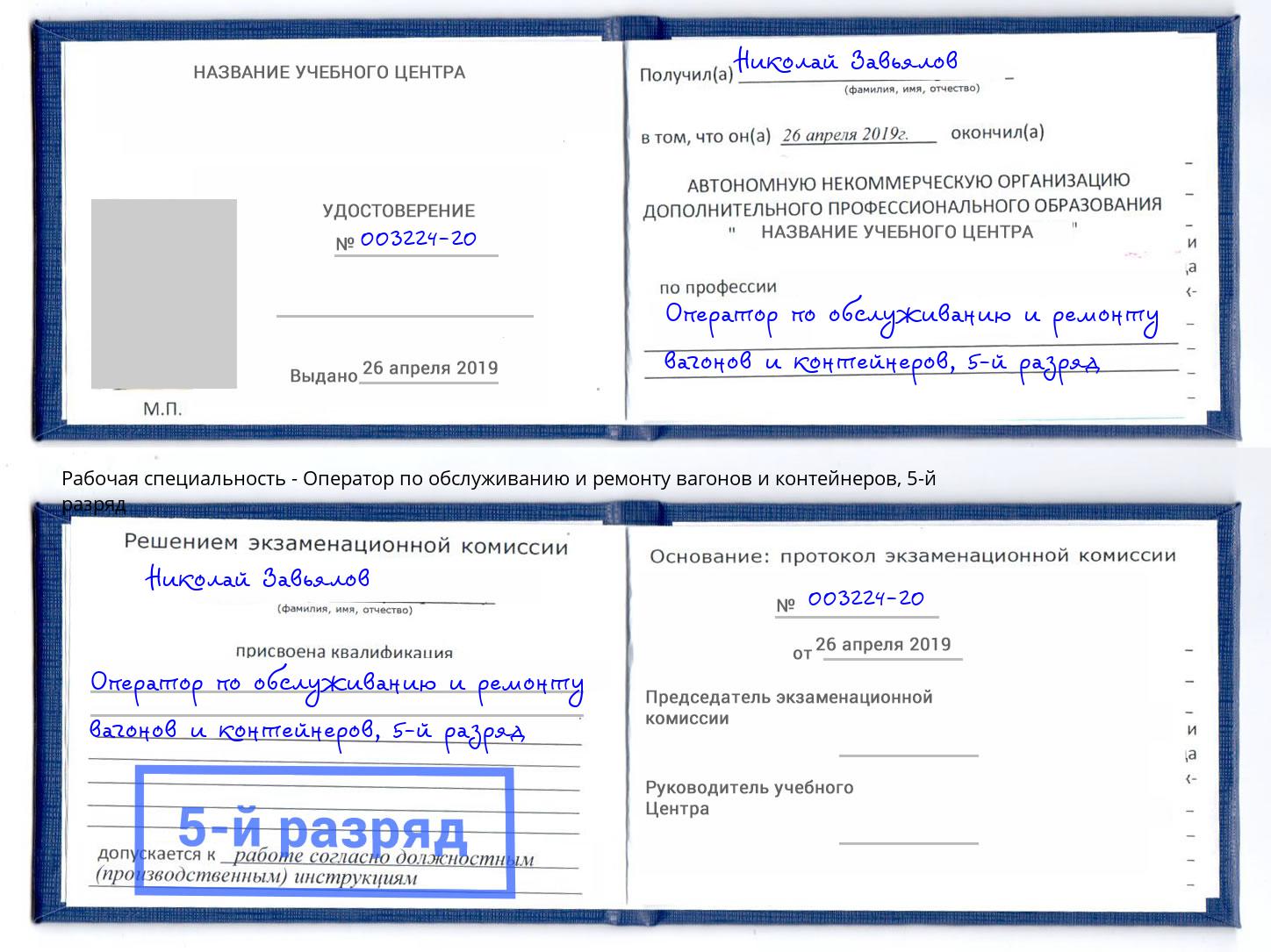 корочка 5-й разряд Оператор по обслуживанию и ремонту вагонов и контейнеров Улан-Удэ