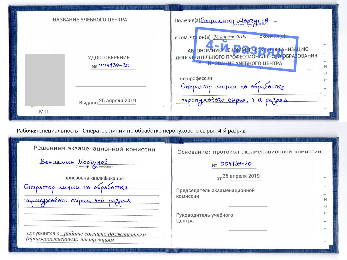 корочка 4-й разряд Оператор линии по обработке перопухового сырья Улан-Удэ