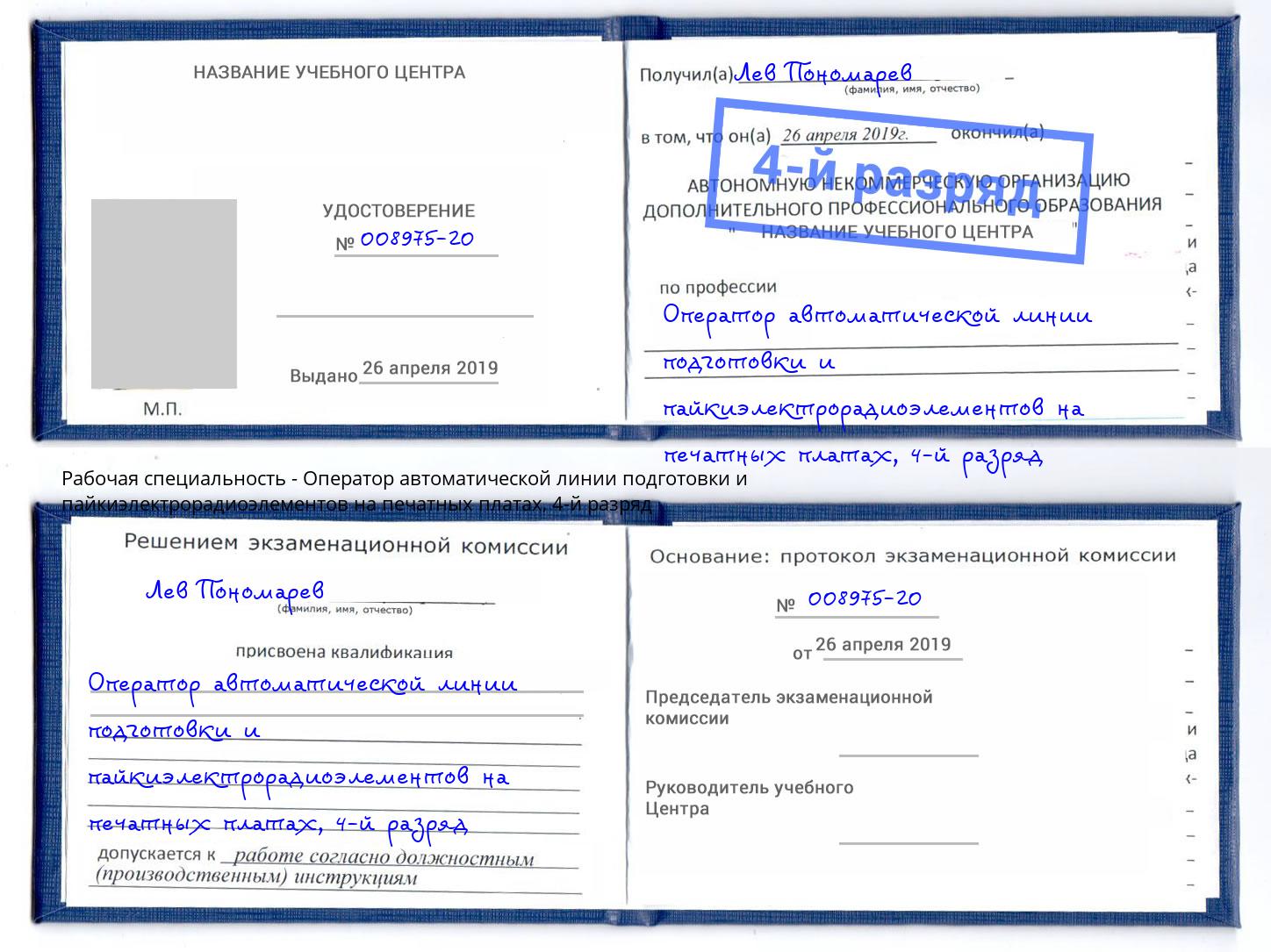 корочка 4-й разряд Оператор автоматической линии подготовки и пайкиэлектрорадиоэлементов на печатных платах Улан-Удэ