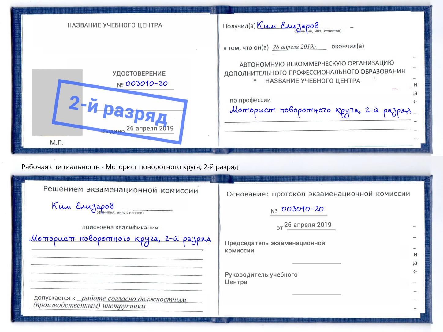 корочка 2-й разряд Моторист поворотного круга Улан-Удэ