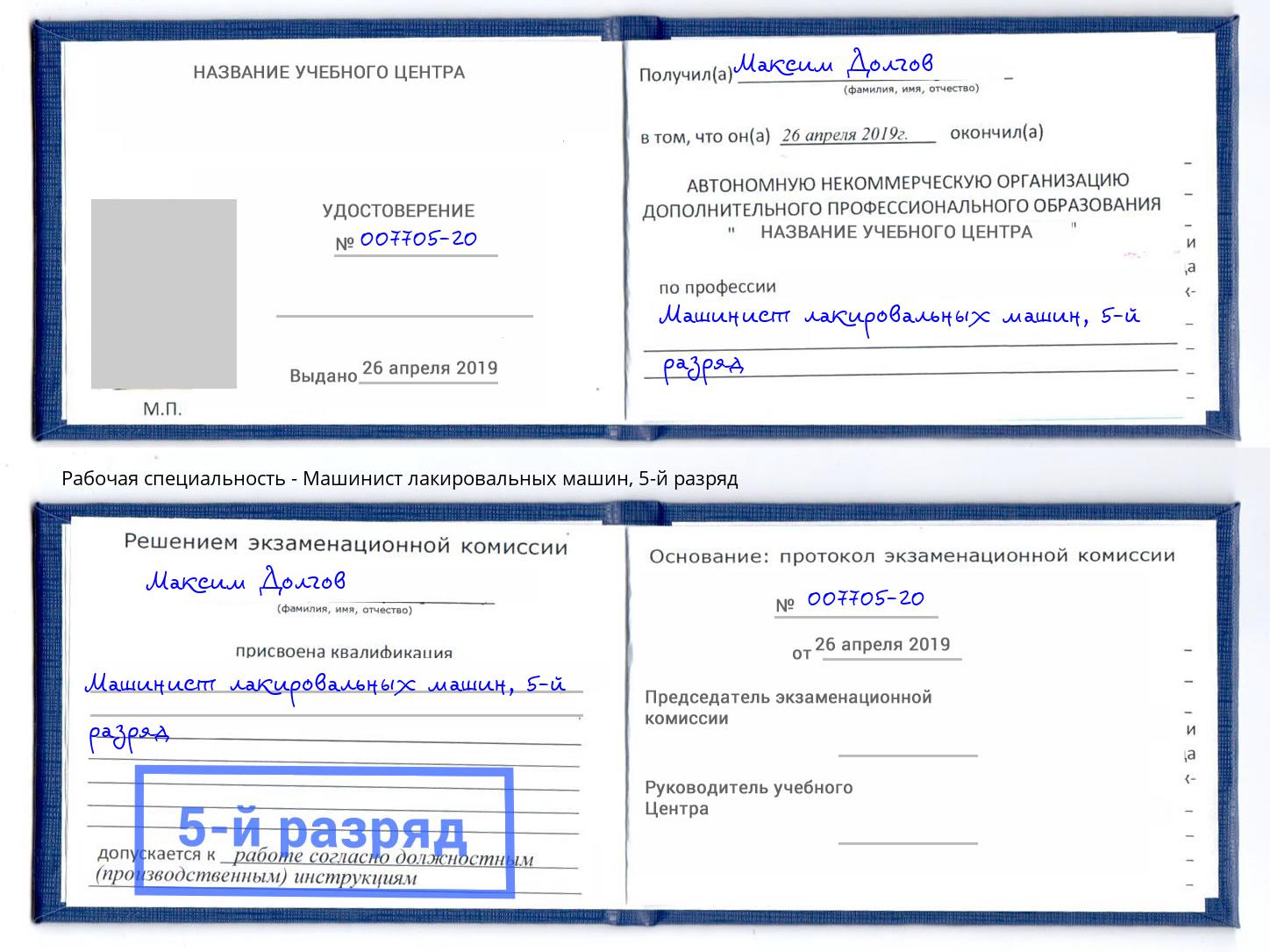 корочка 5-й разряд Машинист лакировальных машин Улан-Удэ
