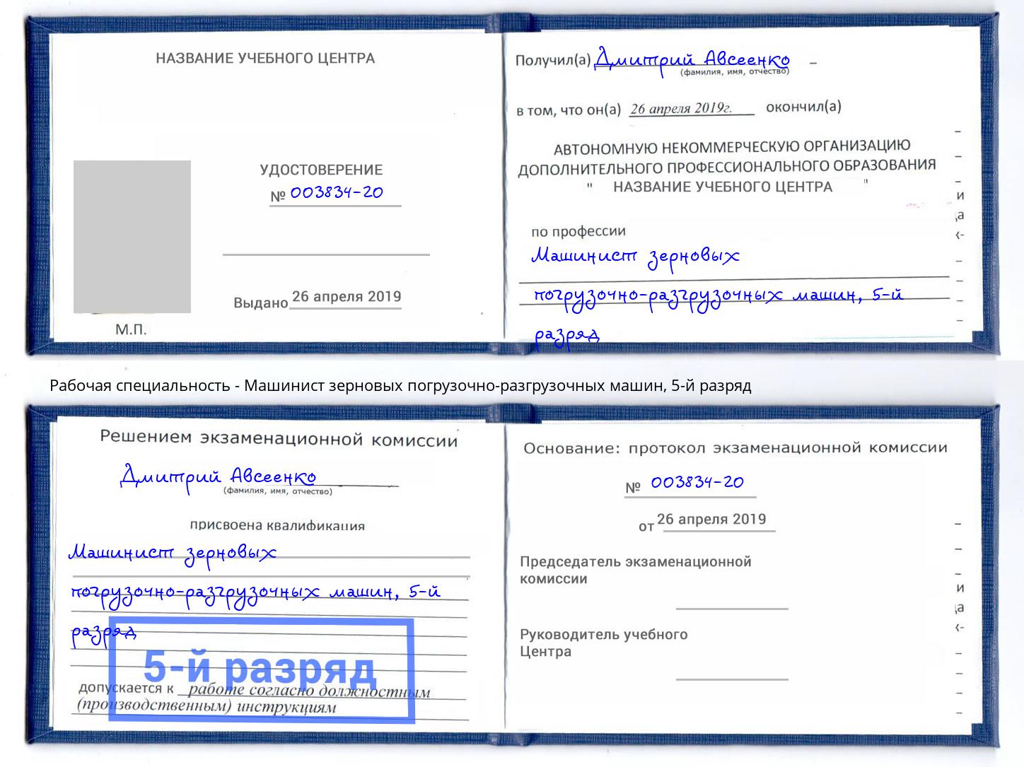 корочка 5-й разряд Машинист зерновых погрузочно-разгрузочных машин Улан-Удэ