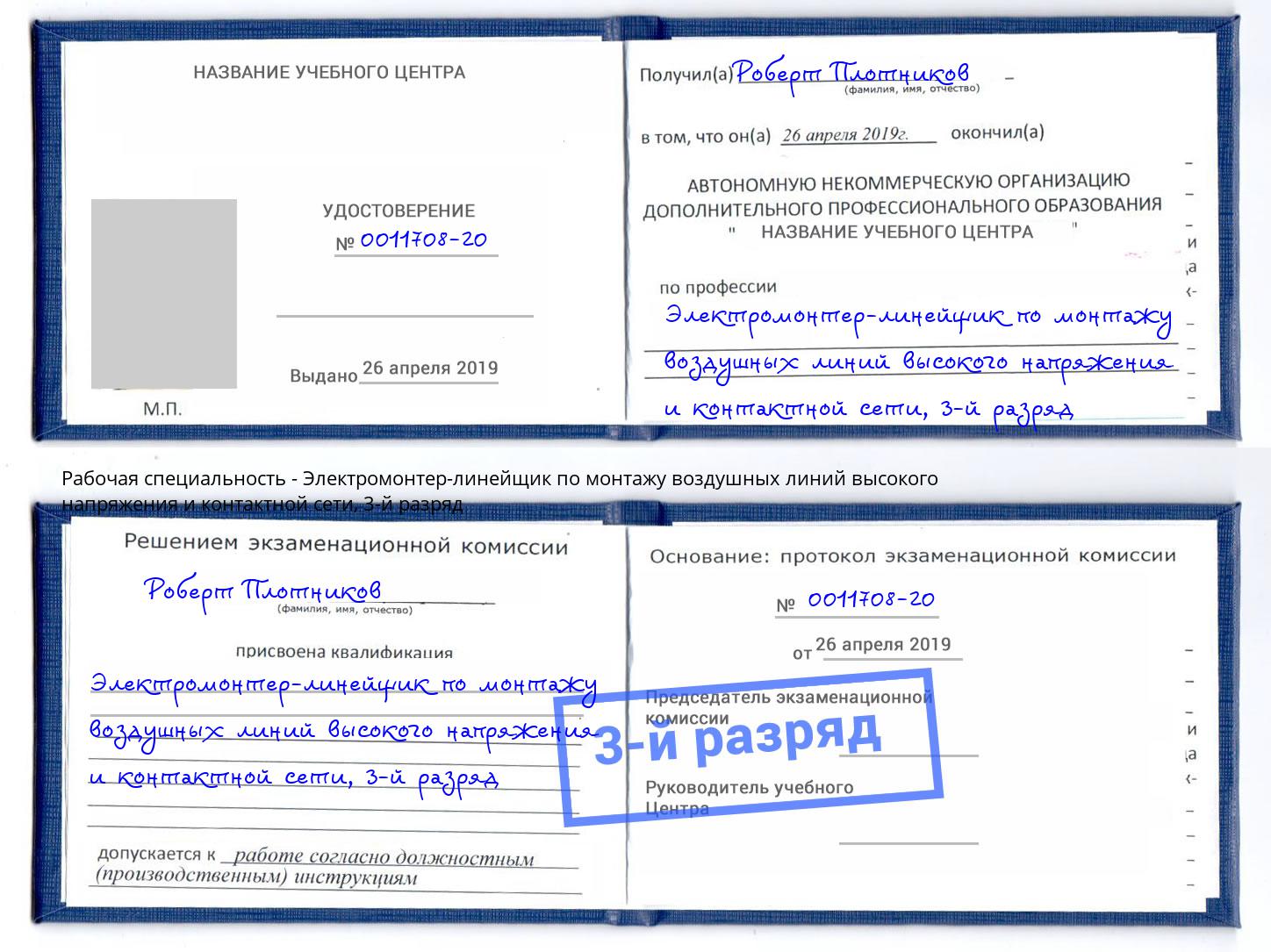 корочка 3-й разряд Электромонтер-линейщик по монтажу воздушных линий высокого напряжения и контактной сети Улан-Удэ