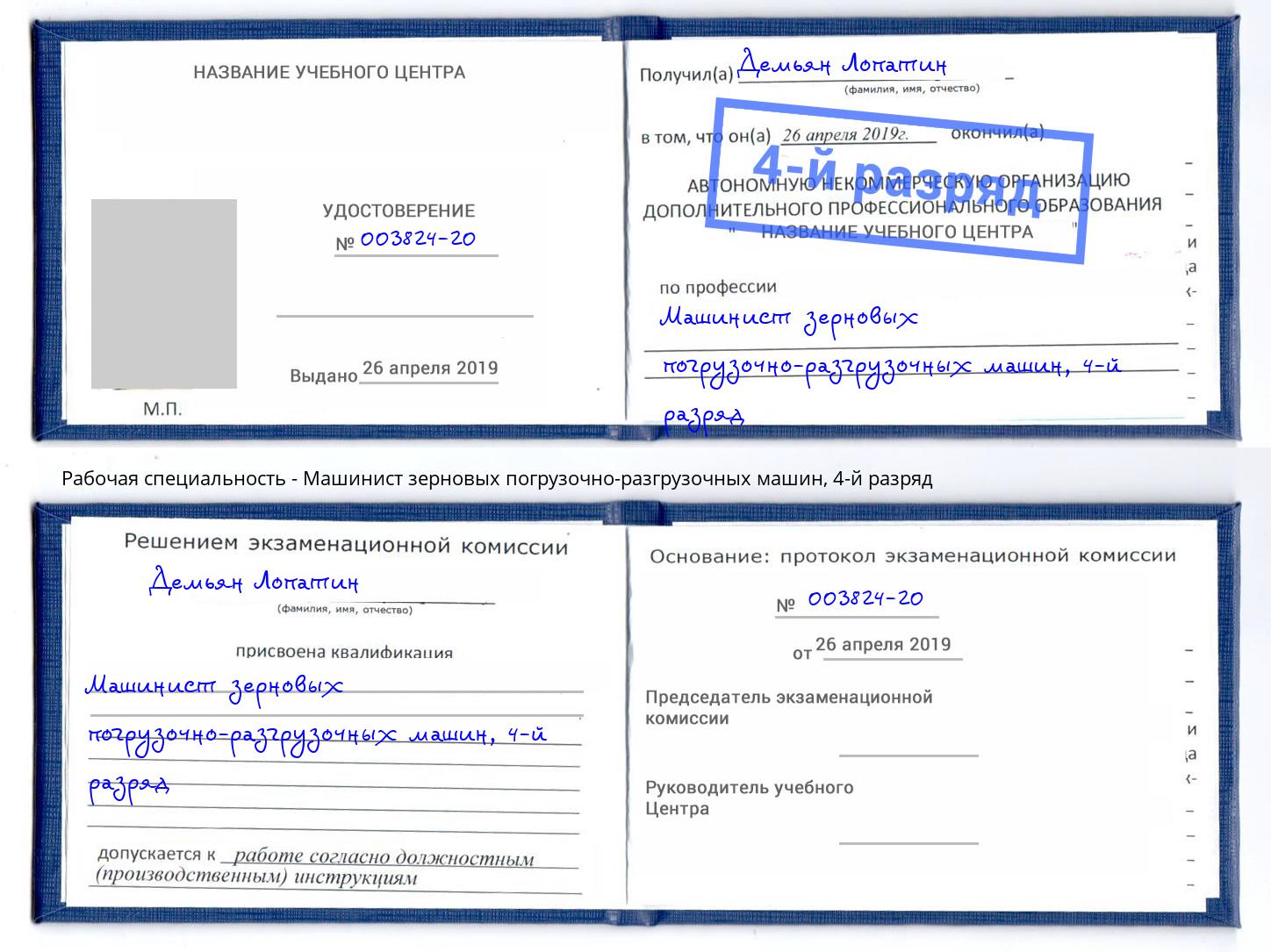 корочка 4-й разряд Машинист зерновых погрузочно-разгрузочных машин Улан-Удэ