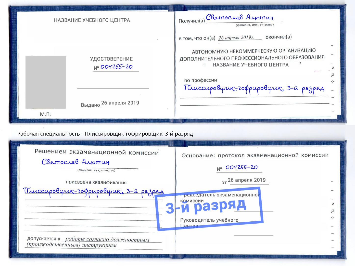 корочка 3-й разряд Плиссировщик-гофрировщик Улан-Удэ