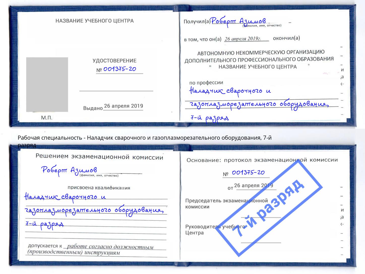 корочка 7-й разряд Наладчик сварочного и газоплазморезательного оборудования Улан-Удэ