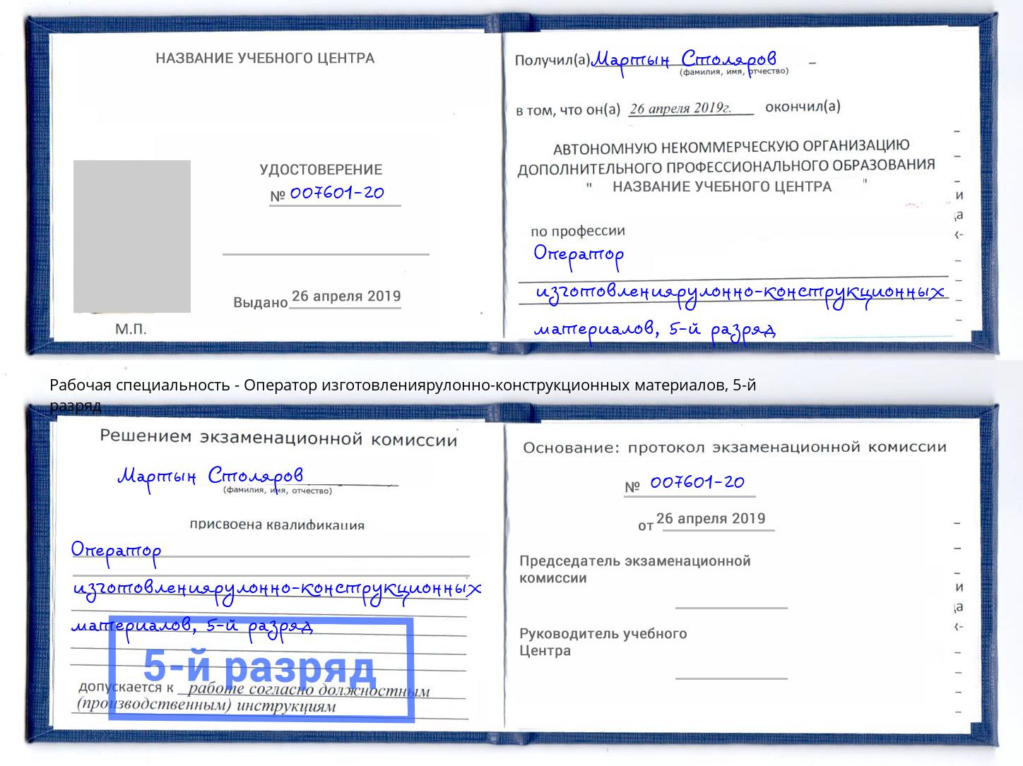 корочка 5-й разряд Оператор изготовлениярулонно-конструкционных материалов Улан-Удэ