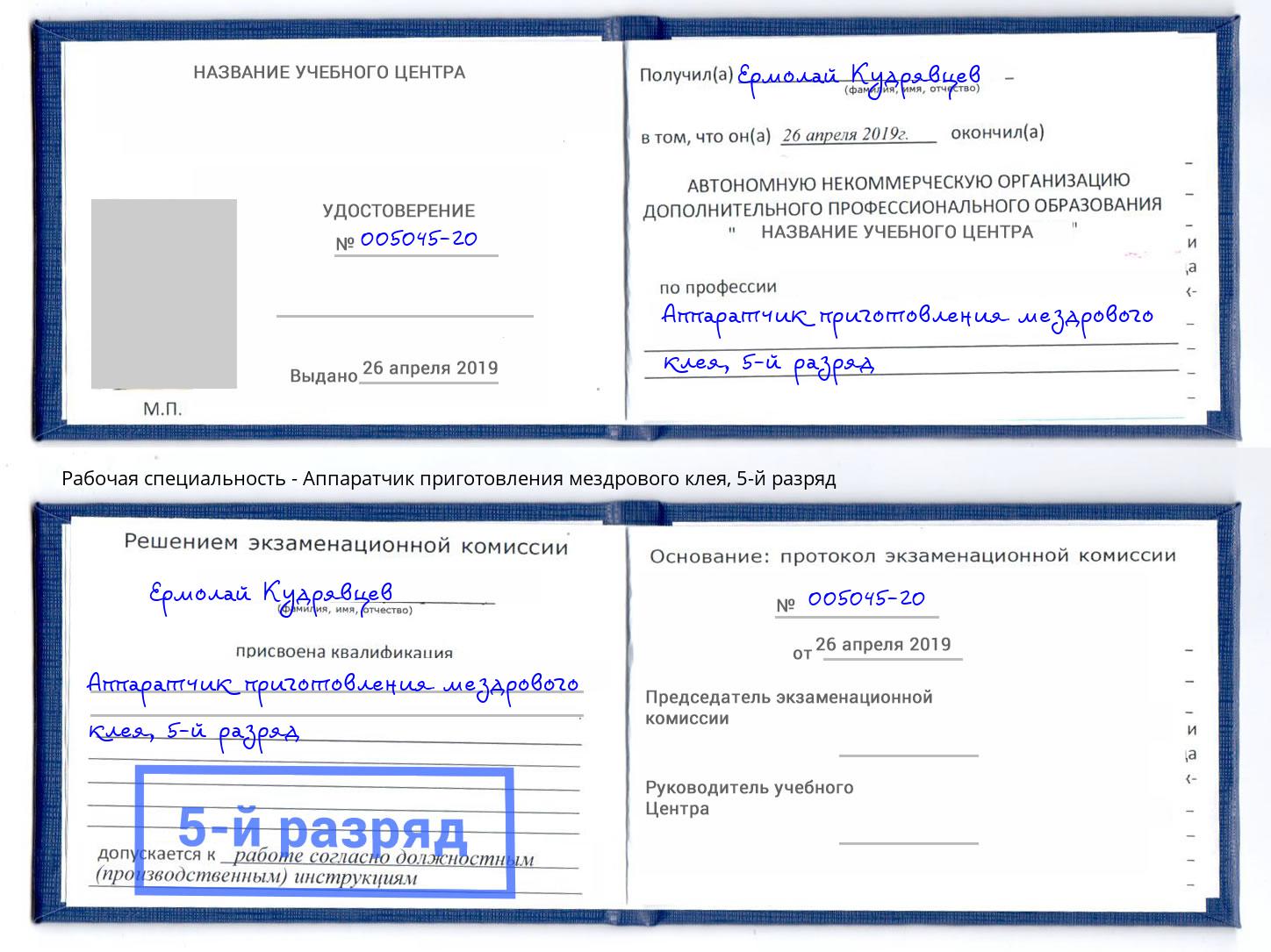 корочка 5-й разряд Аппаратчик приготовления мездрового клея Улан-Удэ