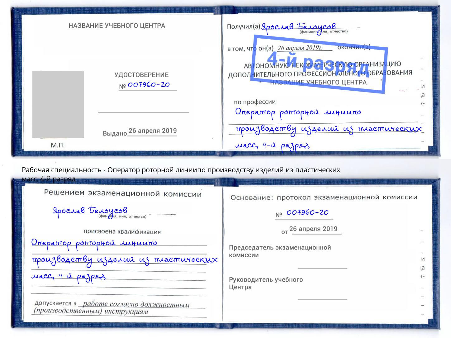 корочка 4-й разряд Оператор роторной линиипо производству изделий из пластических масс Улан-Удэ