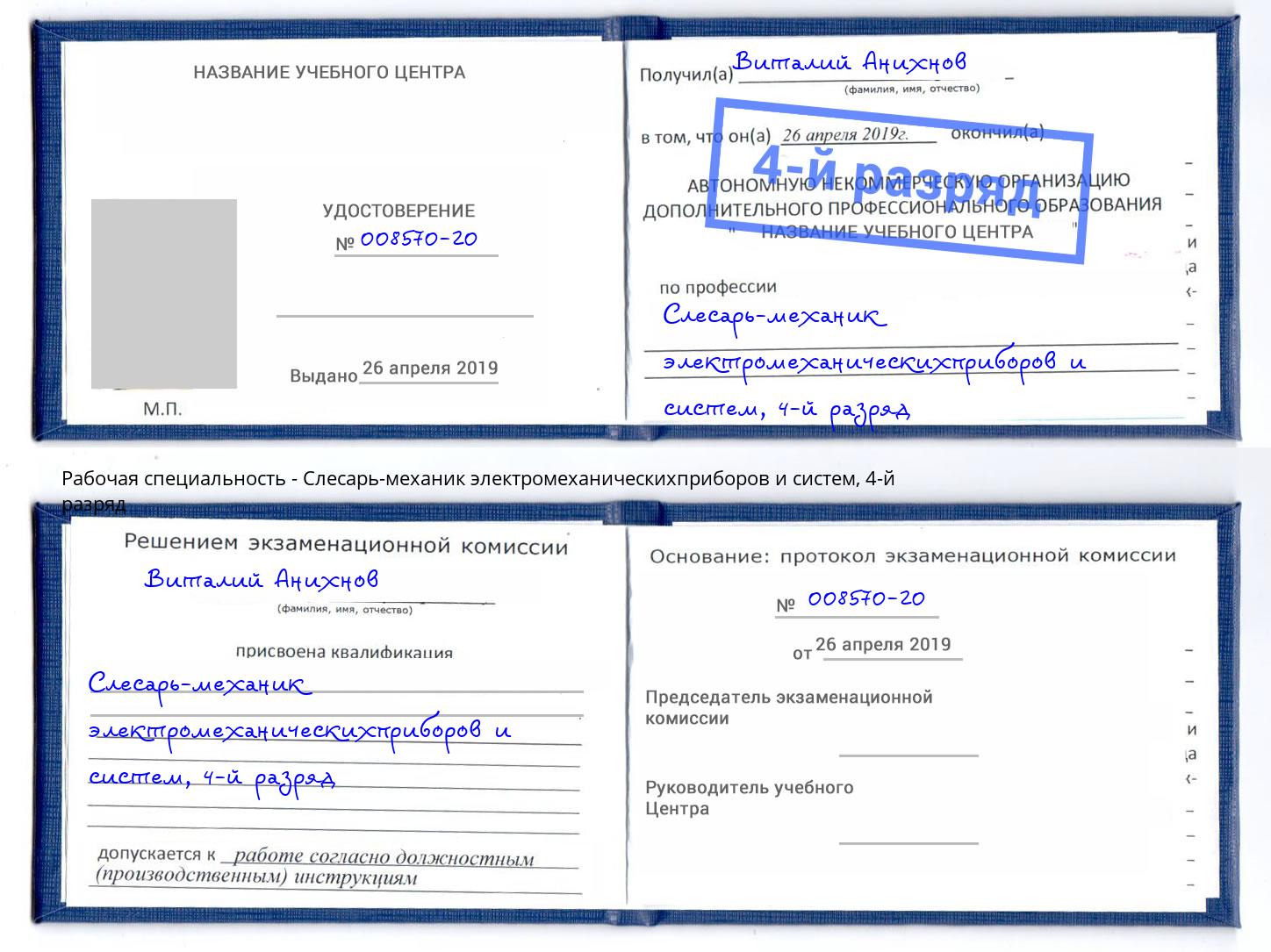 корочка 4-й разряд Слесарь-механик электромеханическихприборов и систем Улан-Удэ