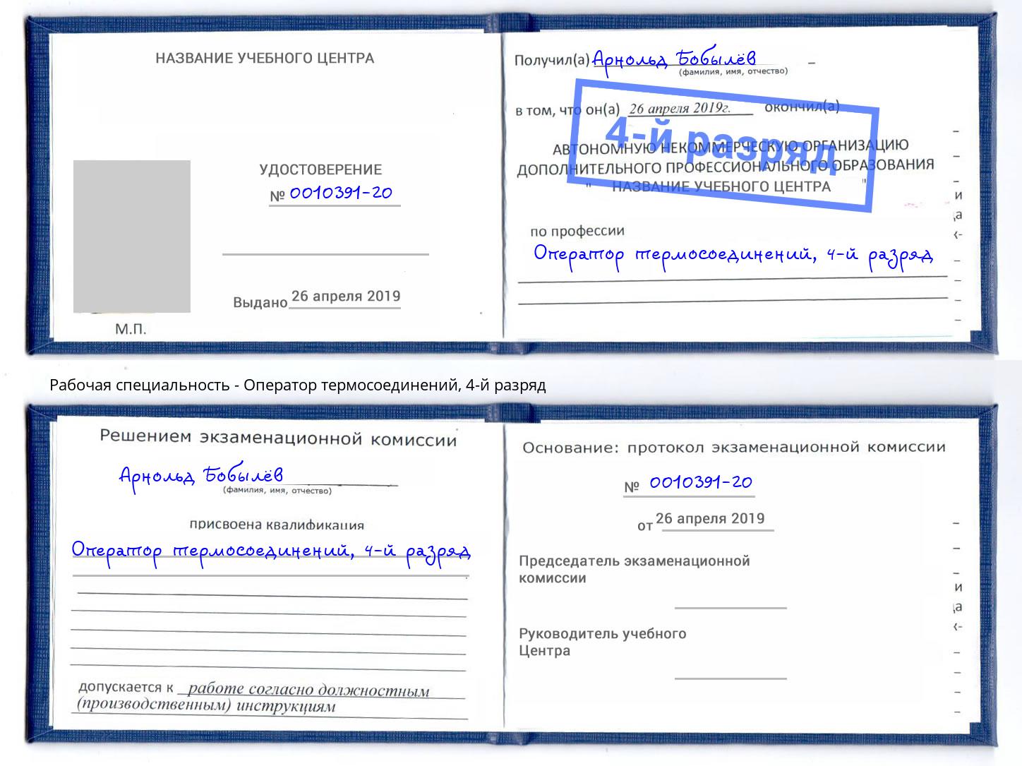 корочка 4-й разряд Оператор термосоединений Улан-Удэ