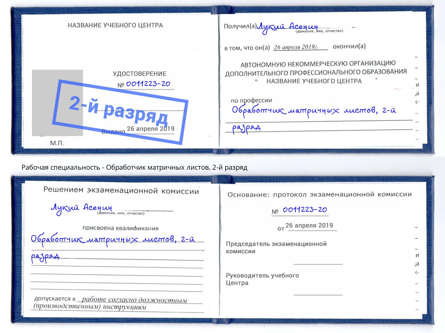 корочка 2-й разряд Обработчик матричных листов Улан-Удэ