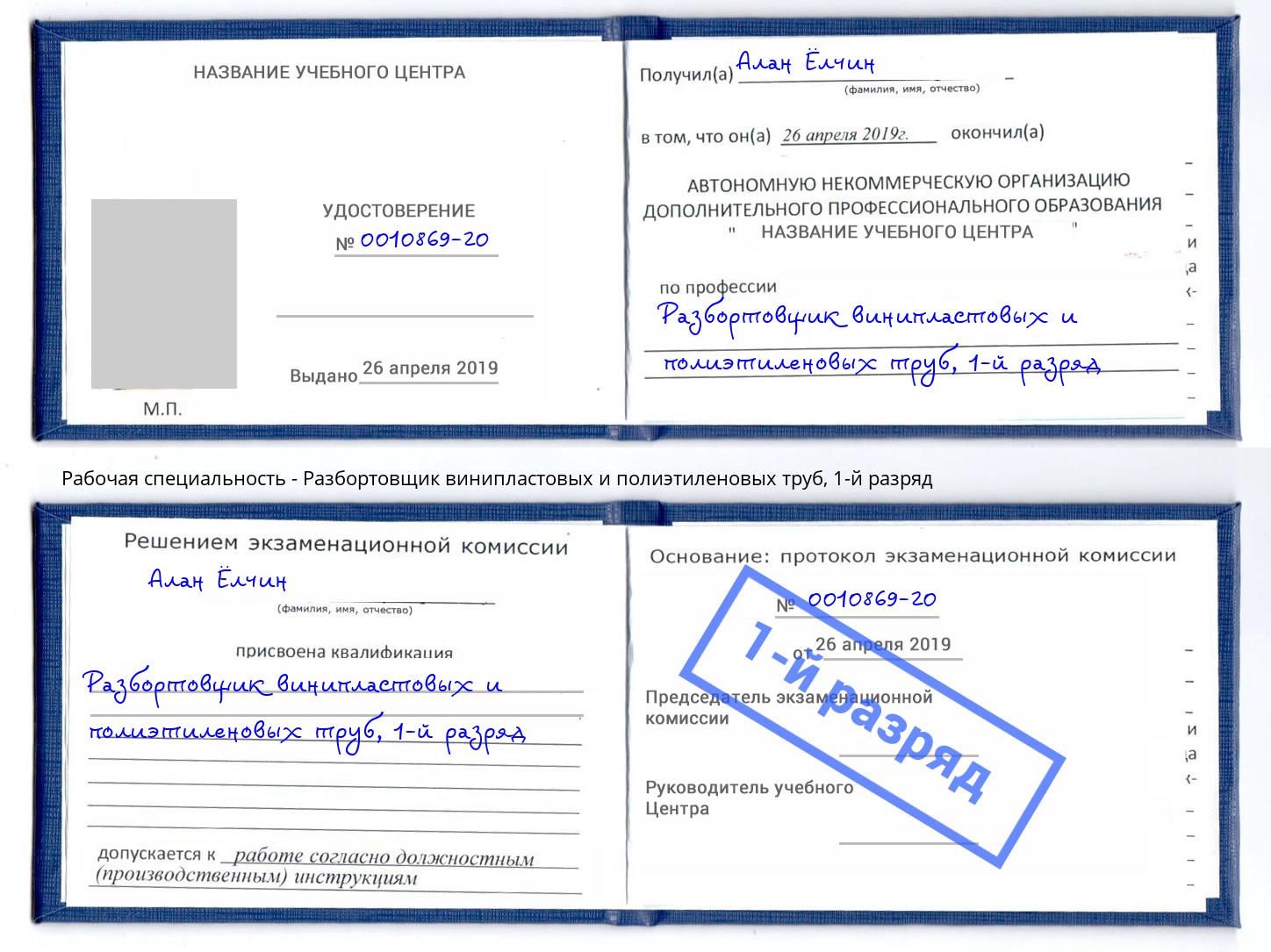 корочка 1-й разряд Разбортовщик винипластовых и полиэтиленовых труб Улан-Удэ