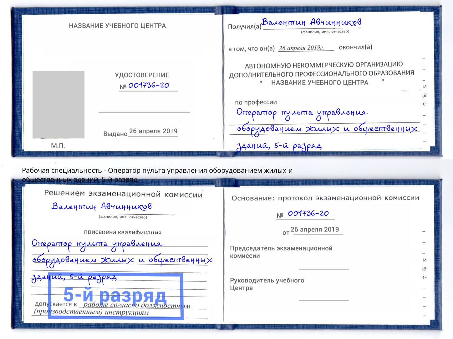 корочка 5-й разряд Оператор пульта управления оборудованием жилых и общественных зданий Улан-Удэ