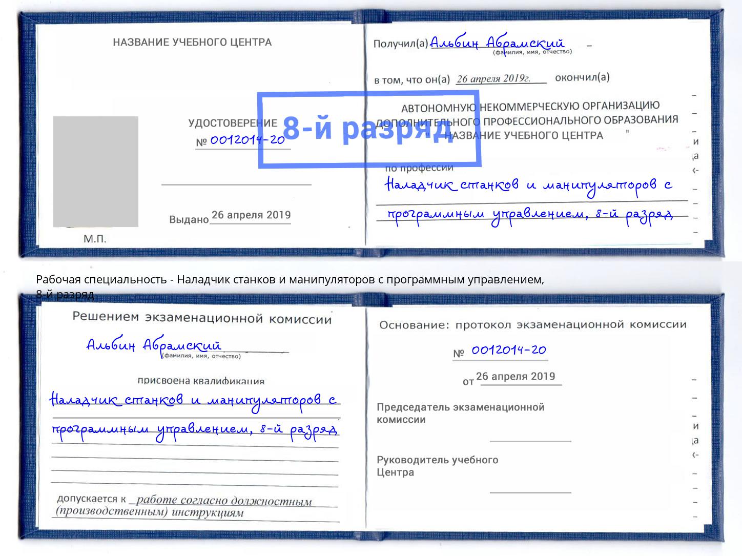 корочка 8-й разряд Наладчик станков и манипуляторов с программным управлением Улан-Удэ