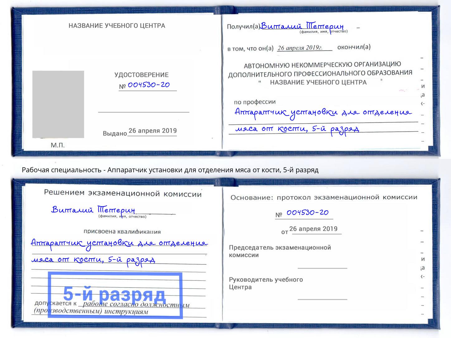 корочка 5-й разряд Аппаратчик установки для отделения мяса от кости Улан-Удэ