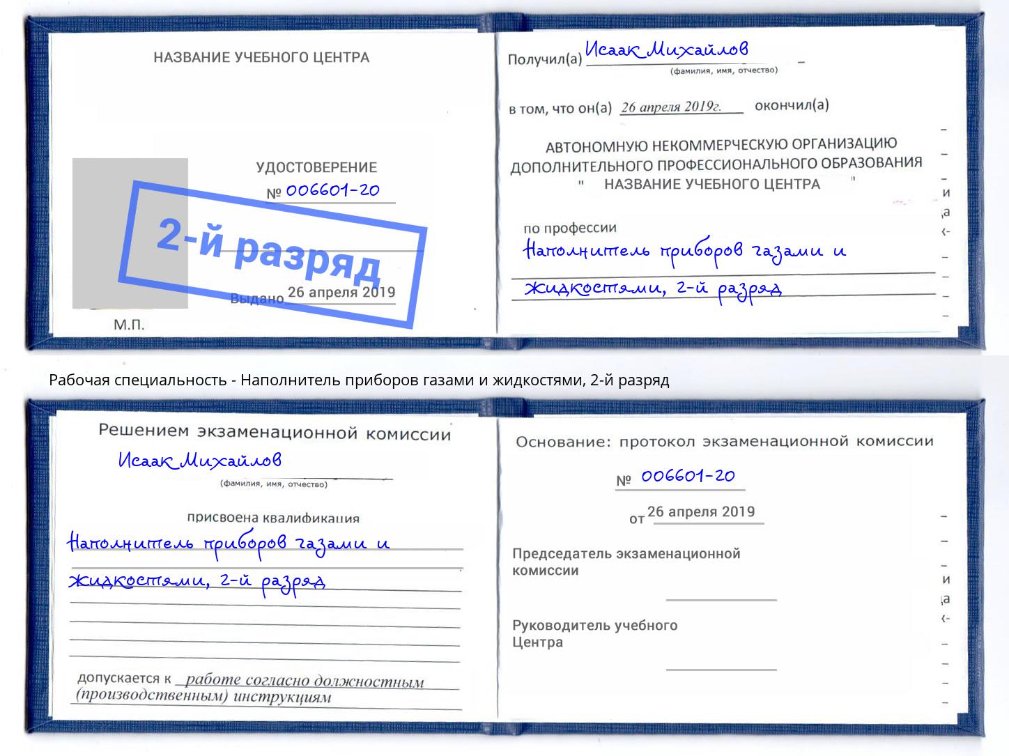 корочка 2-й разряд Наполнитель приборов газами и жидкостями Улан-Удэ
