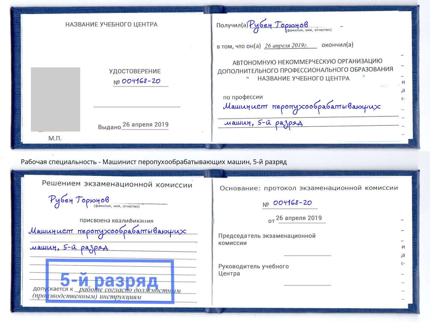 корочка 5-й разряд Машинист перопухообрабатывающих машин Улан-Удэ