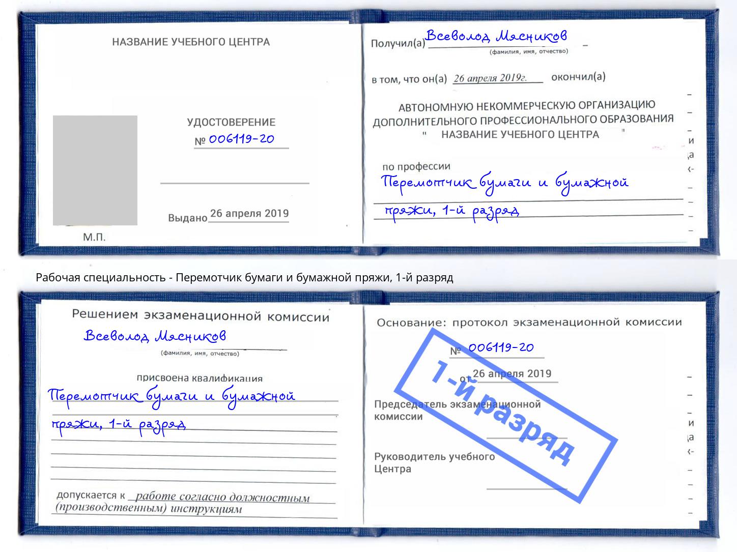 корочка 1-й разряд Перемотчик бумаги и бумажной пряжи Улан-Удэ