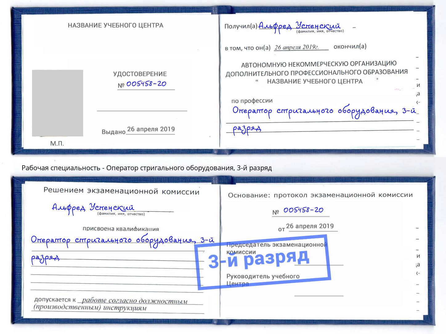 корочка 3-й разряд Оператор стригального оборудования Улан-Удэ