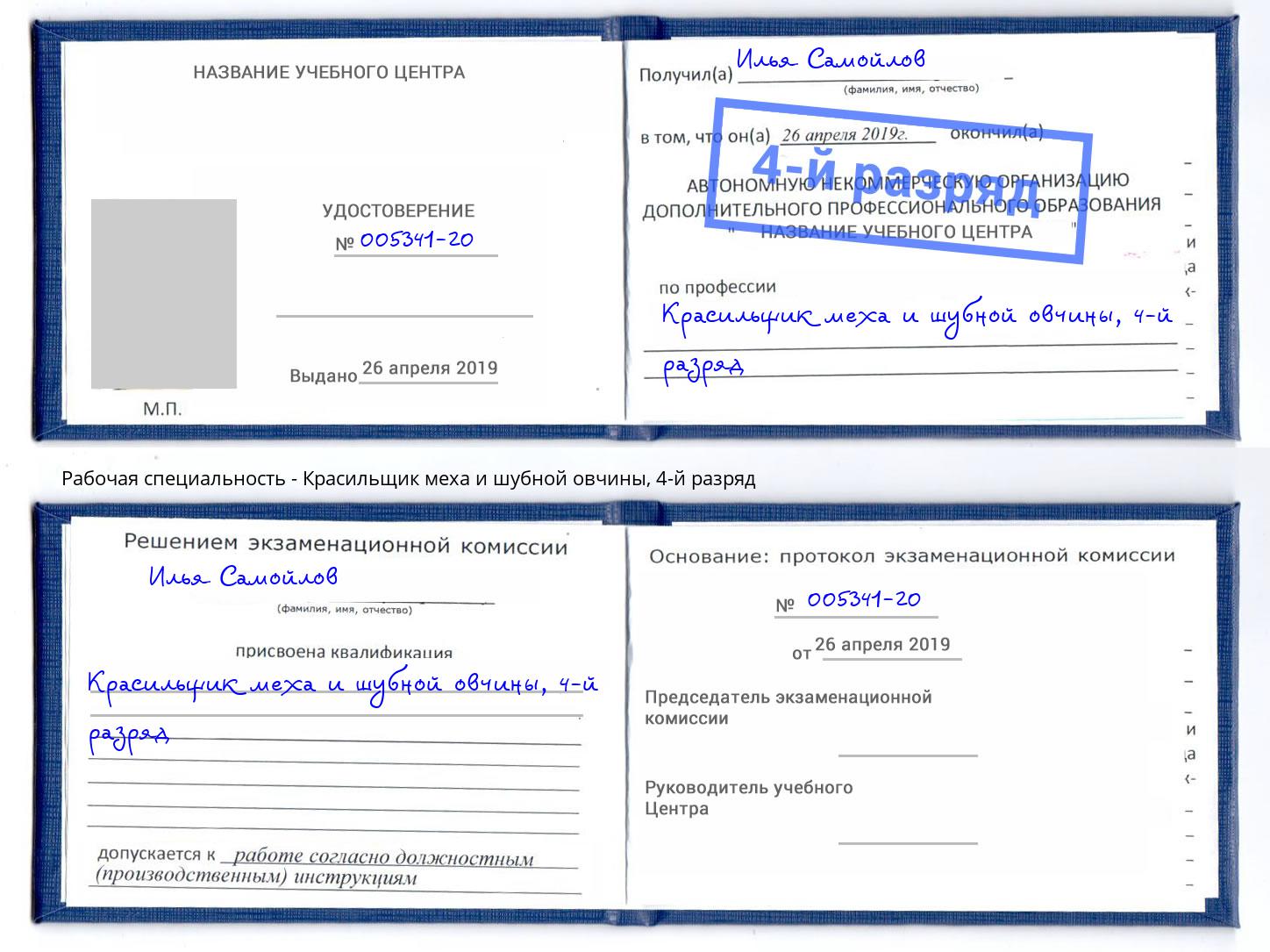корочка 4-й разряд Красильщик меха и шубной овчины Улан-Удэ