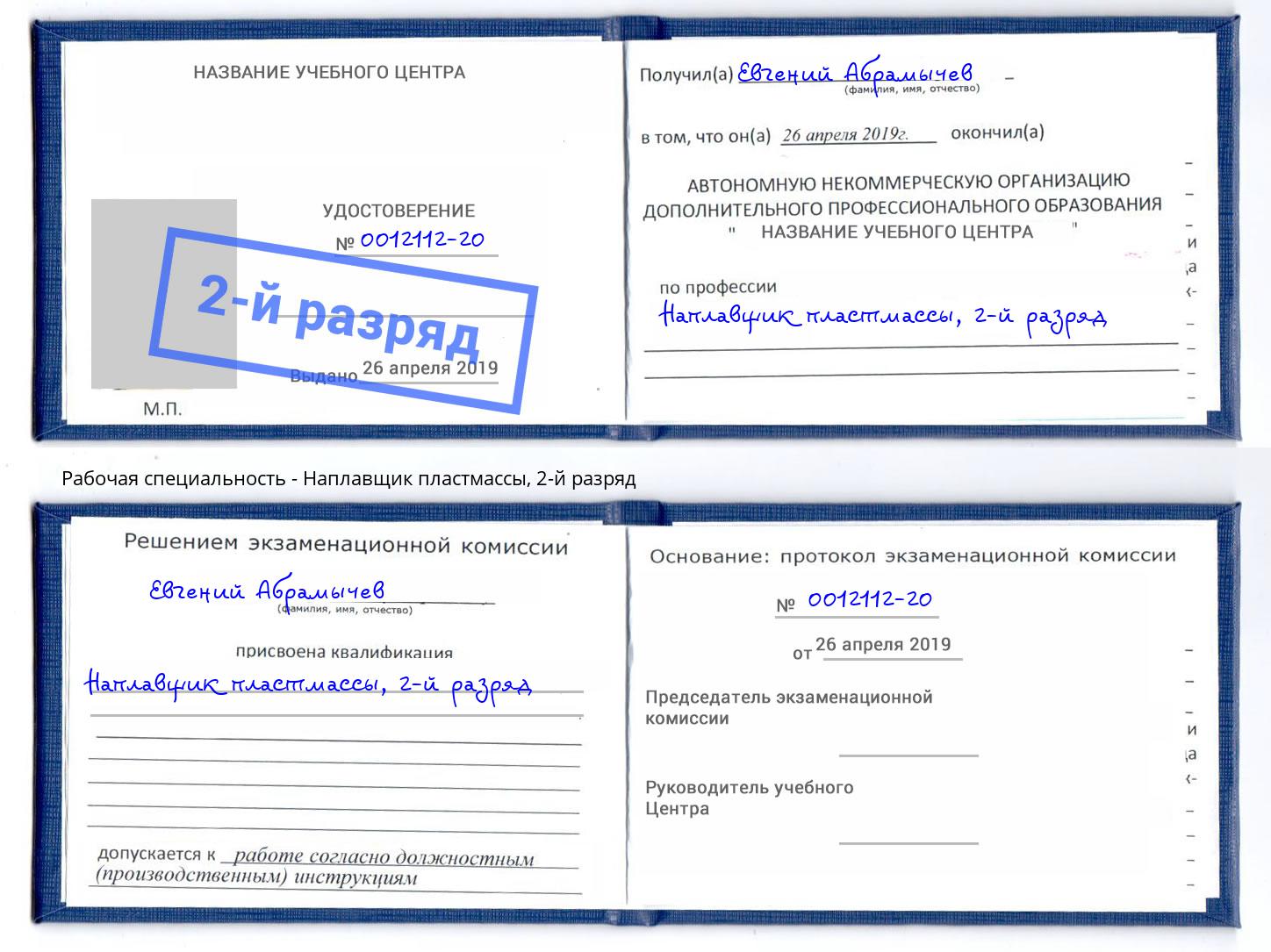 корочка 2-й разряд Наплавщик пластмассы Улан-Удэ