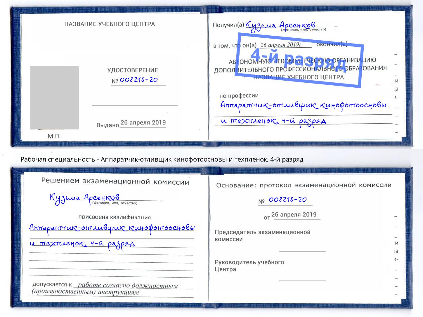 корочка 4-й разряд Аппаратчик-отливщик кинофотоосновы и техпленок Улан-Удэ