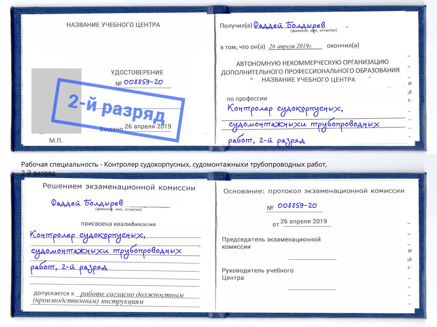 корочка 2-й разряд Контролер судокорпусных, судомонтажныхи трубопроводных работ Улан-Удэ