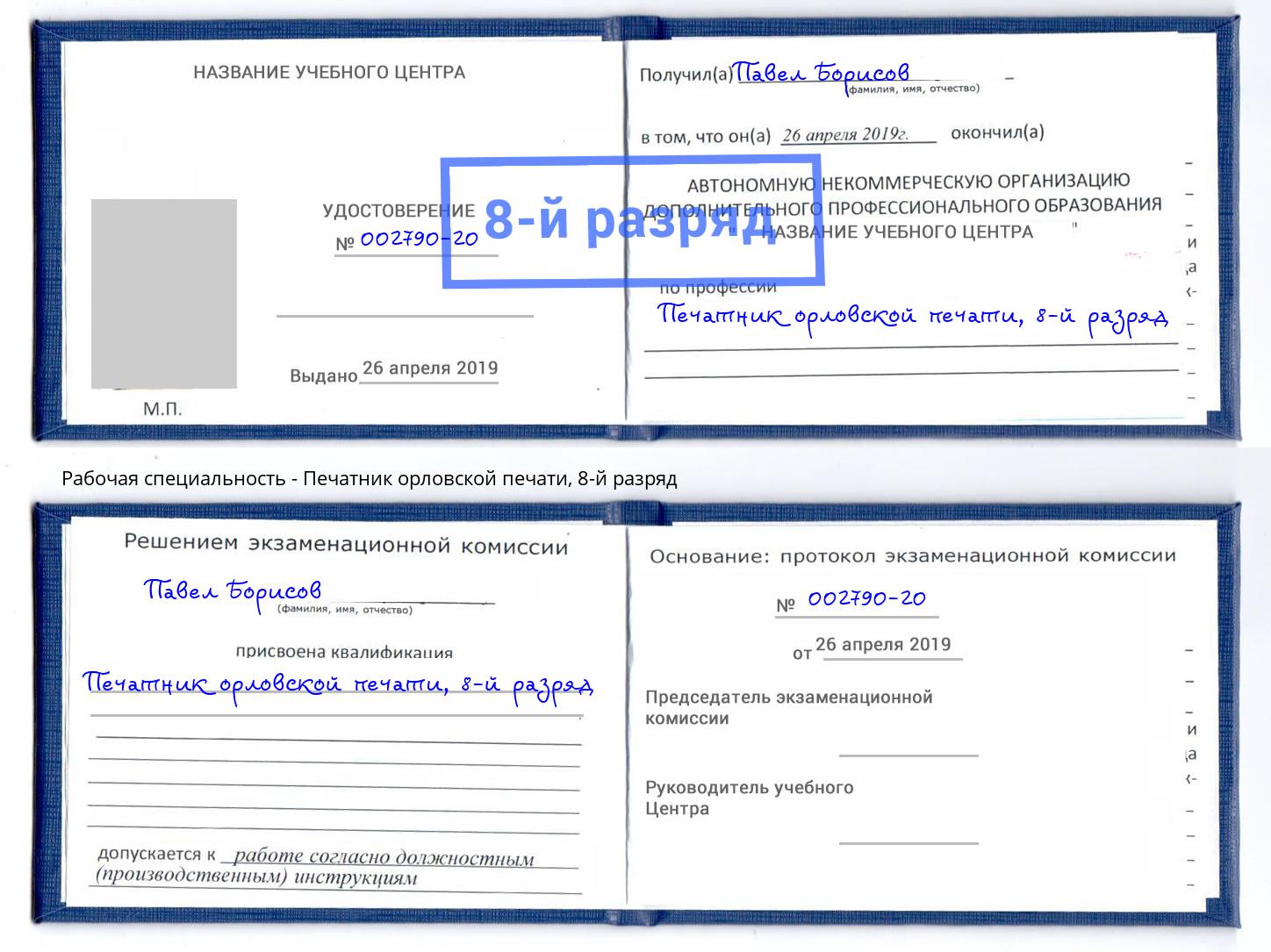 корочка 8-й разряд Печатник орловской печати Улан-Удэ