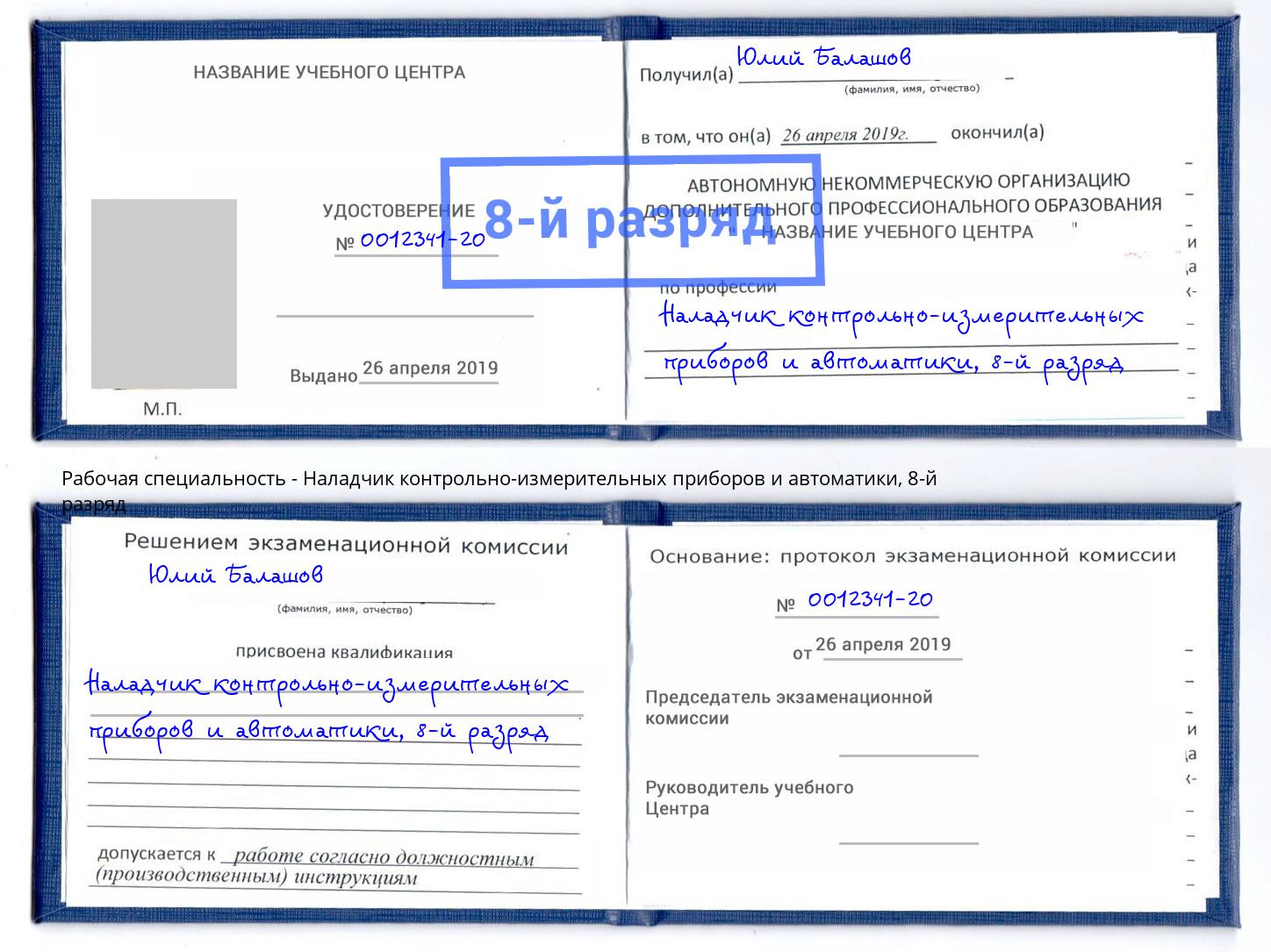 корочка 8-й разряд Наладчик контрольно-измерительных приборов и автоматики Улан-Удэ