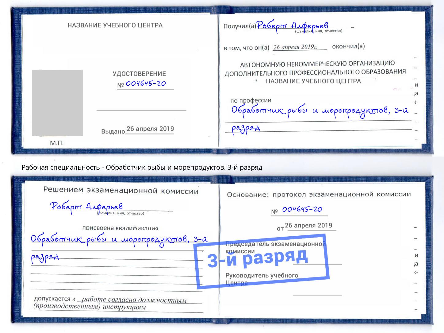 корочка 3-й разряд Обработчик рыбы и морепродуктов Улан-Удэ