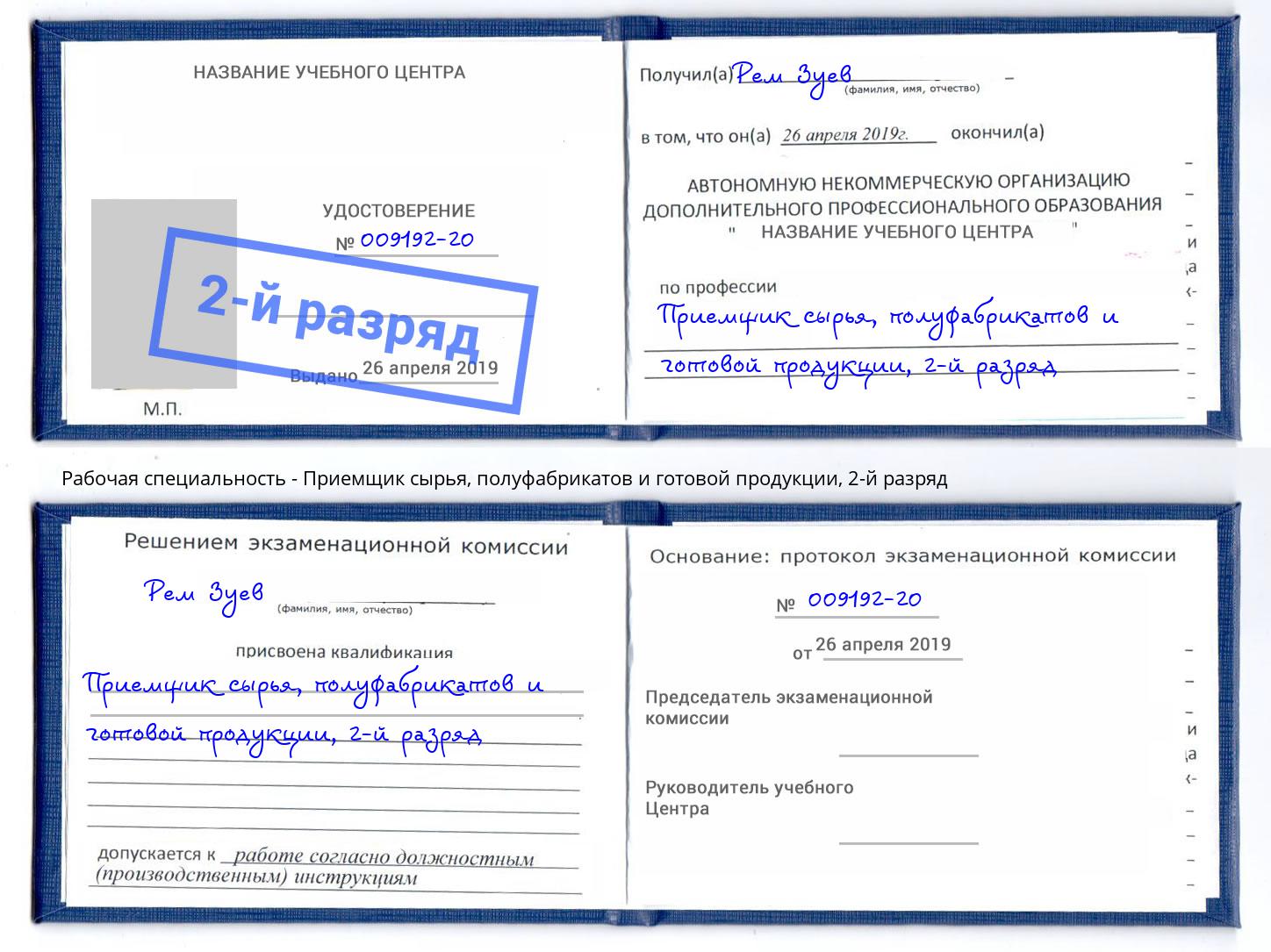 корочка 2-й разряд Приемщик сырья, полуфабрикатов и готовой продукции Улан-Удэ