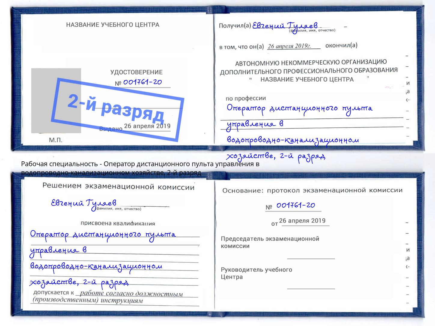 корочка 2-й разряд Оператор дистанционного пульта управления в водопроводно-канализационном хозяйстве Улан-Удэ