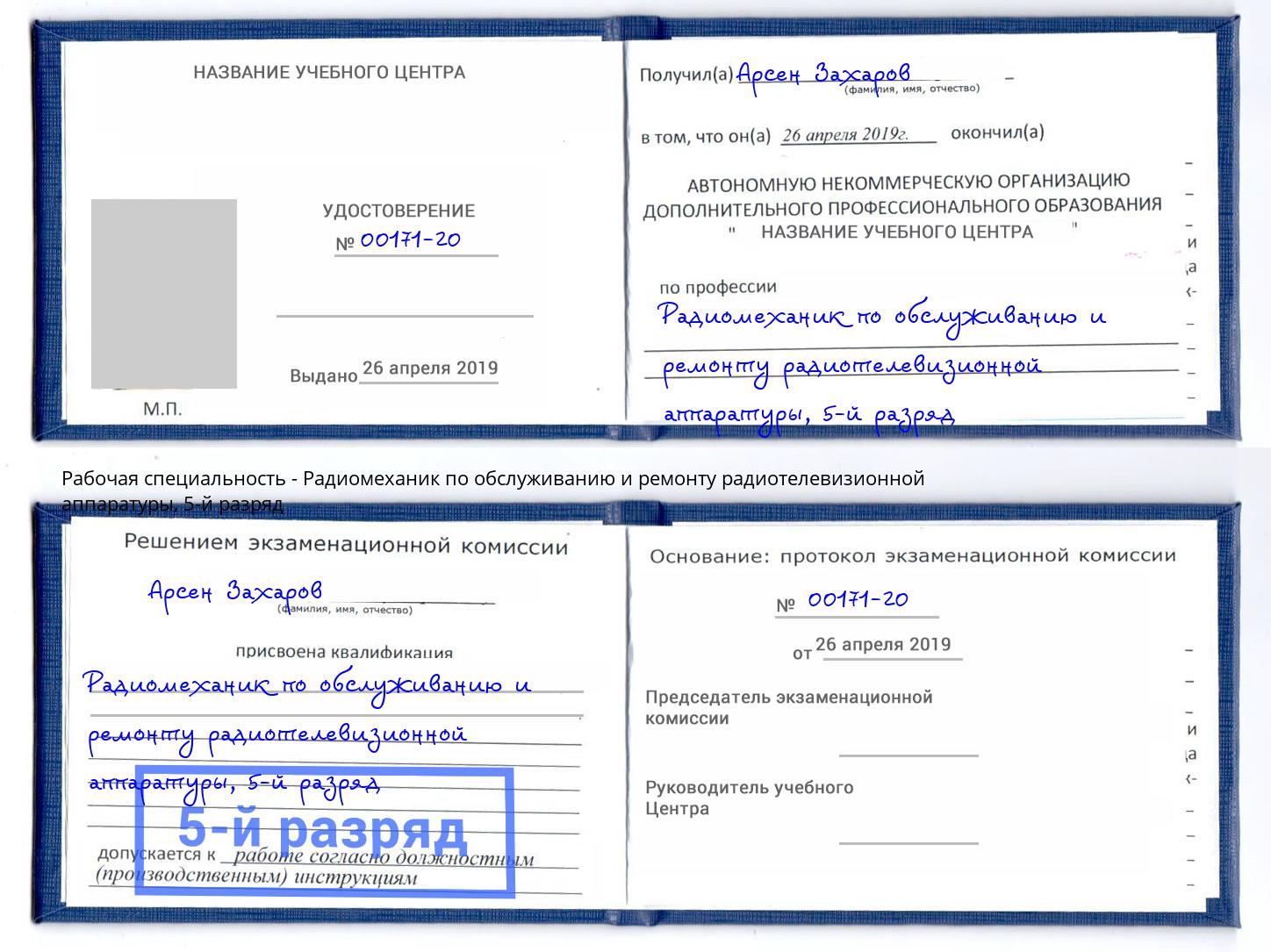 корочка 5-й разряд Радиомеханик по обслуживанию и ремонту радиотелевизионной аппаратуры Улан-Удэ