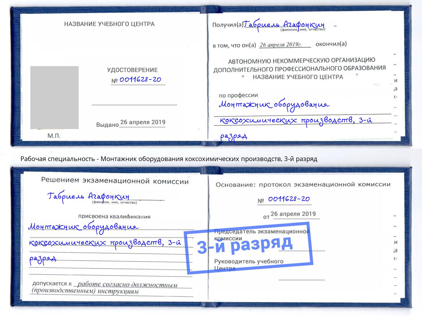 корочка 3-й разряд Монтажник оборудования коксохимических производств Улан-Удэ