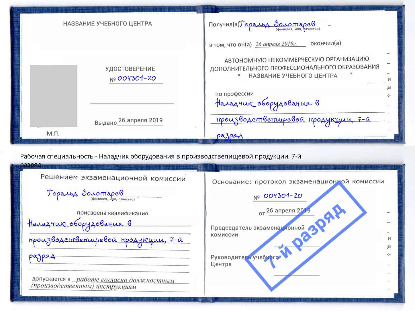 корочка 7-й разряд Наладчик оборудования в производствепищевой продукции Улан-Удэ
