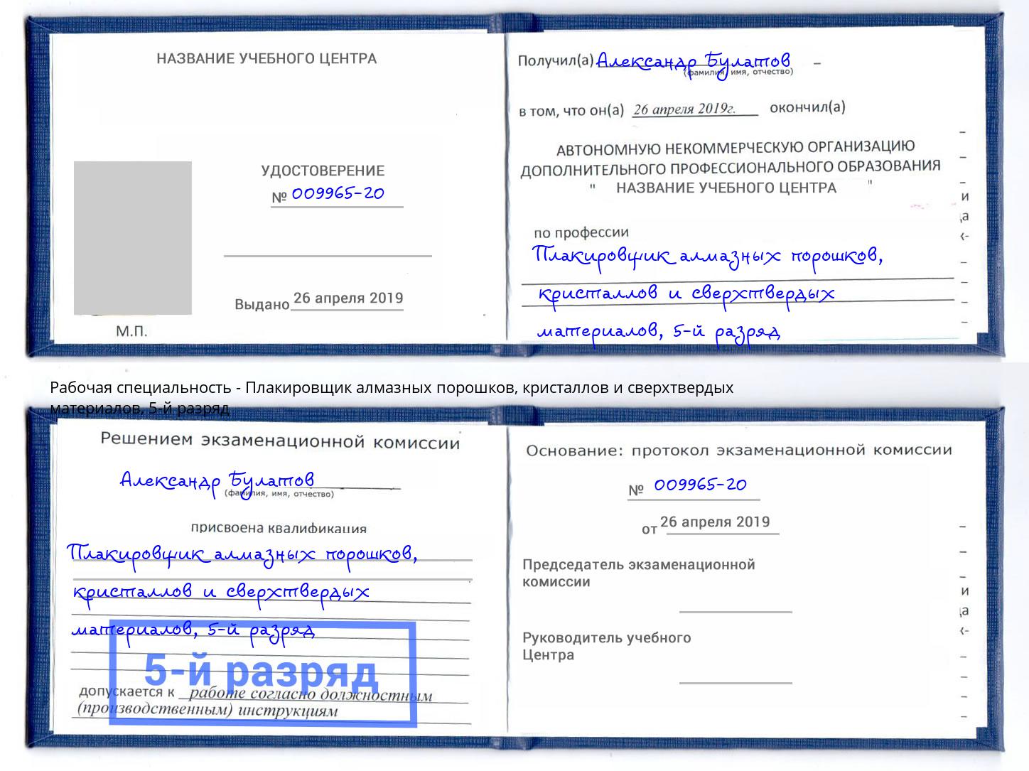 корочка 5-й разряд Плакировщик алмазных порошков, кристаллов и сверхтвердых материалов Улан-Удэ