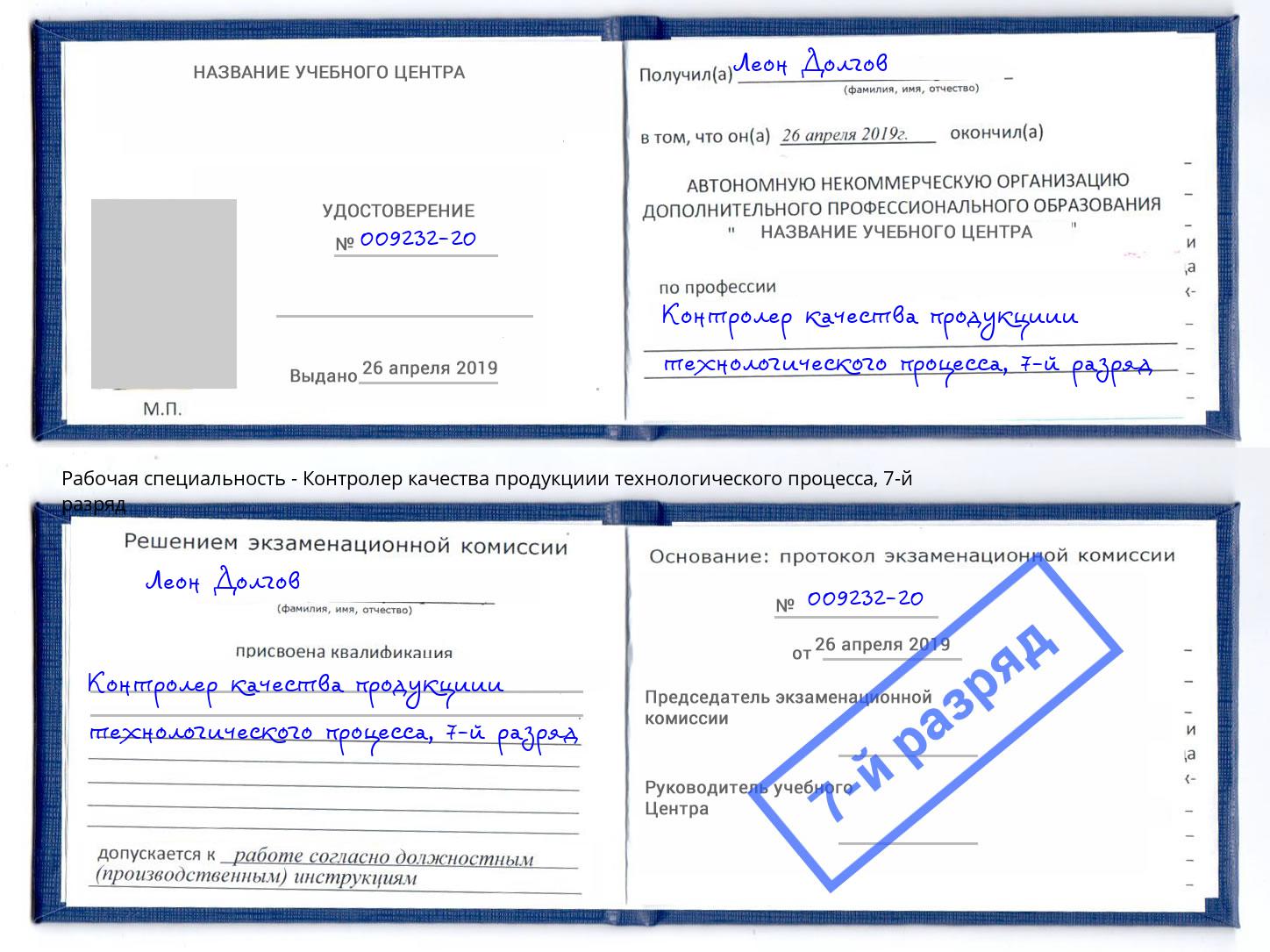 корочка 7-й разряд Контролер качества продукциии технологического процесса Улан-Удэ