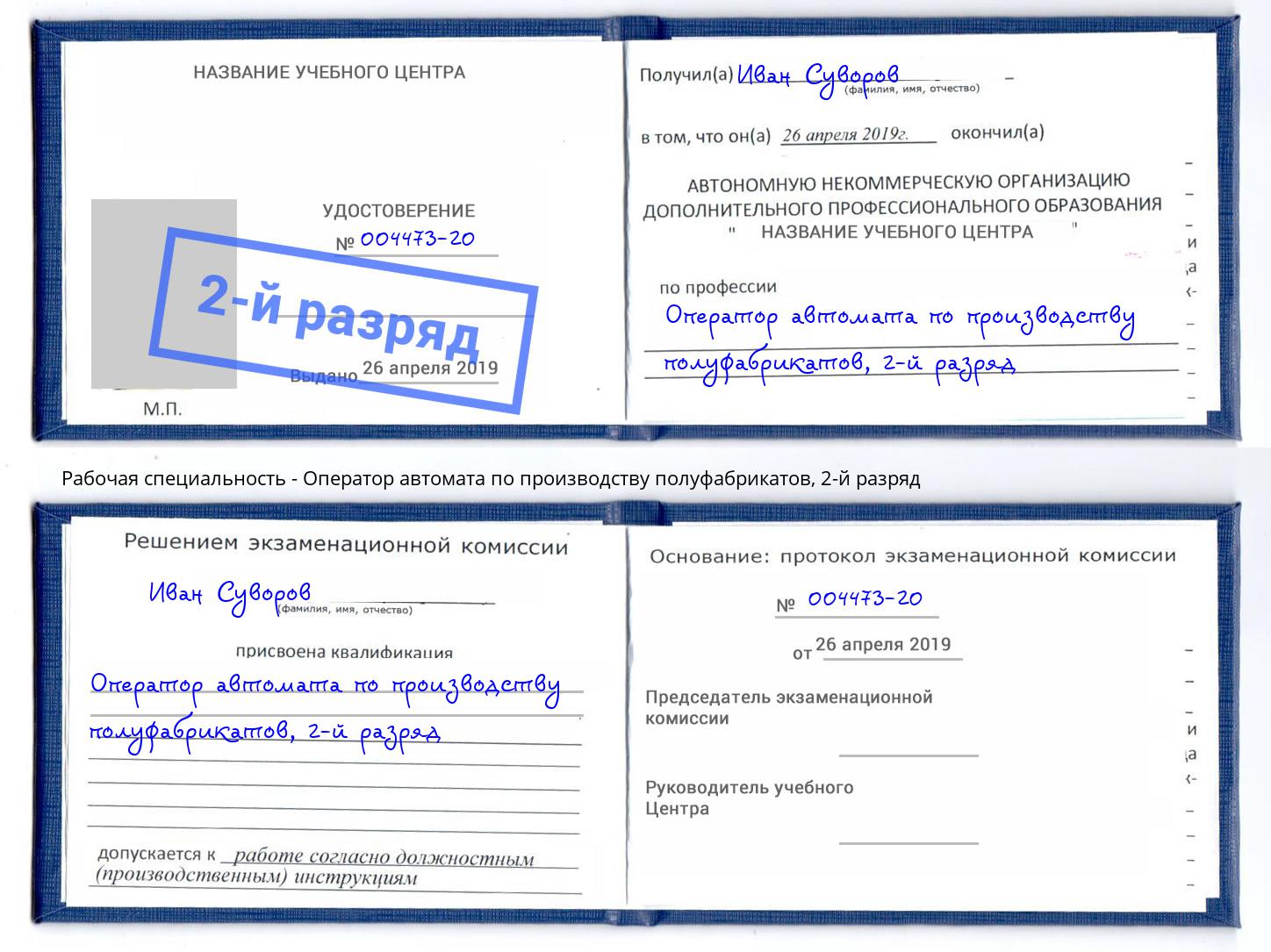 корочка 2-й разряд Оператор автомата по производству полуфабрикатов Улан-Удэ