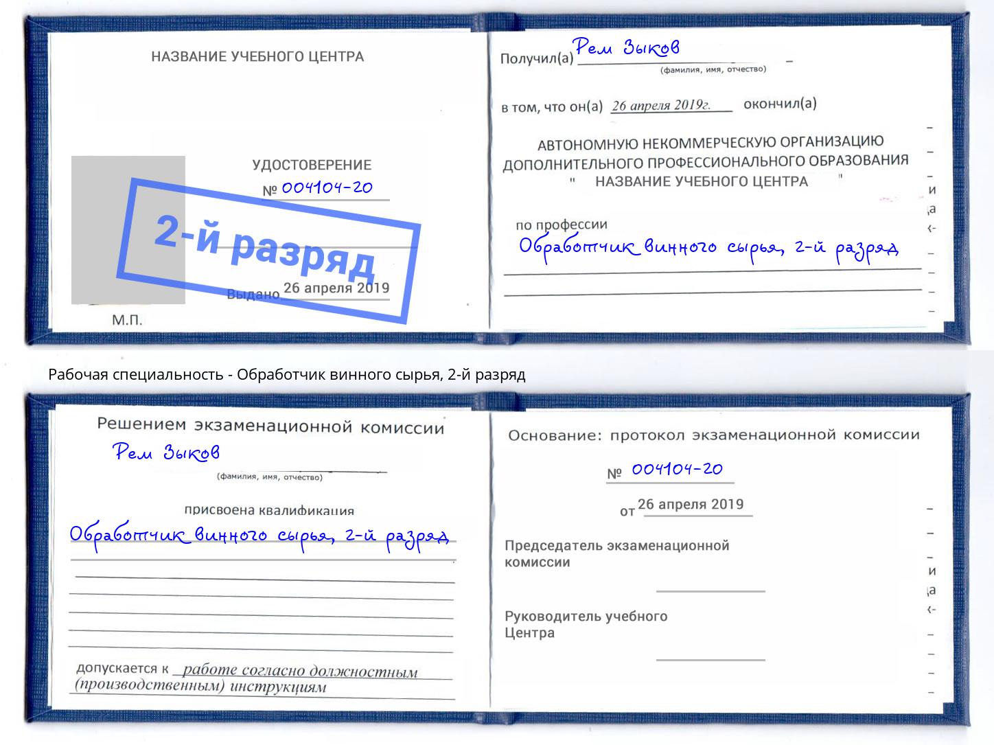 корочка 2-й разряд Обработчик винного сырья Улан-Удэ