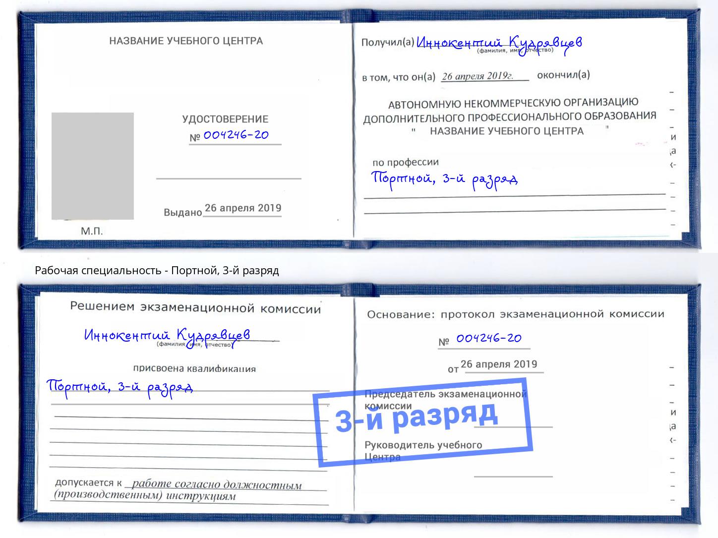 корочка 3-й разряд Портной Улан-Удэ