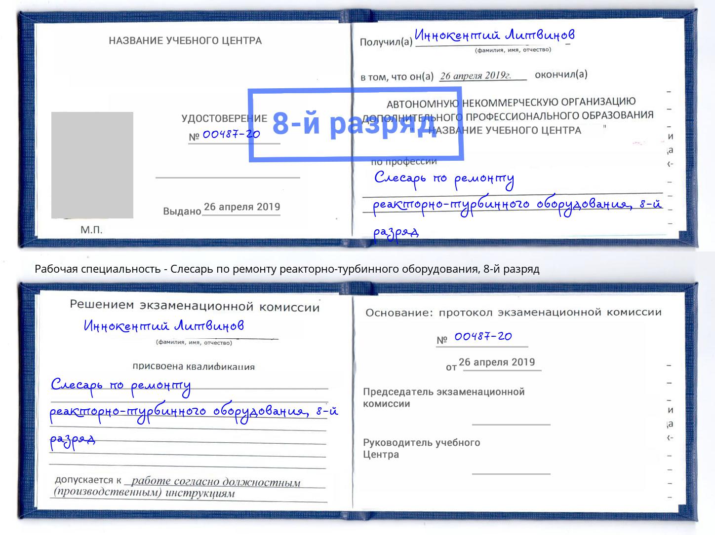 корочка 8-й разряд Слесарь по ремонту реакторно-турбинного оборудования Улан-Удэ