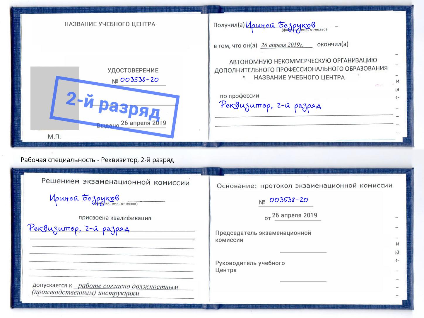 корочка 2-й разряд Реквизитор Улан-Удэ
