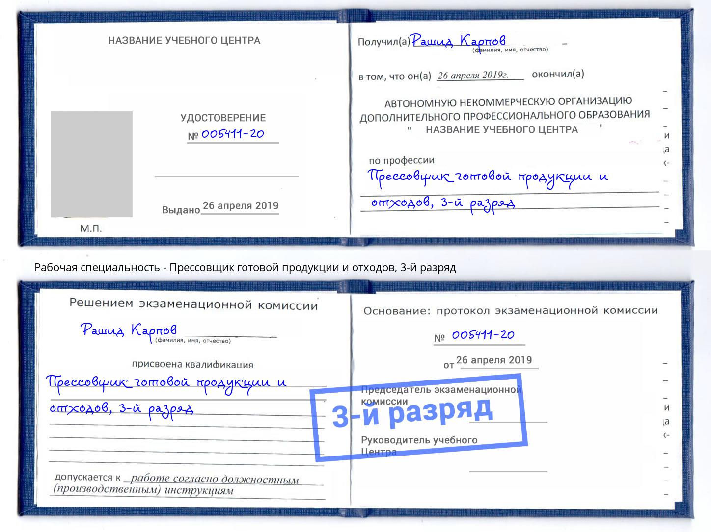 корочка 3-й разряд Прессовщик готовой продукции и отходов Улан-Удэ