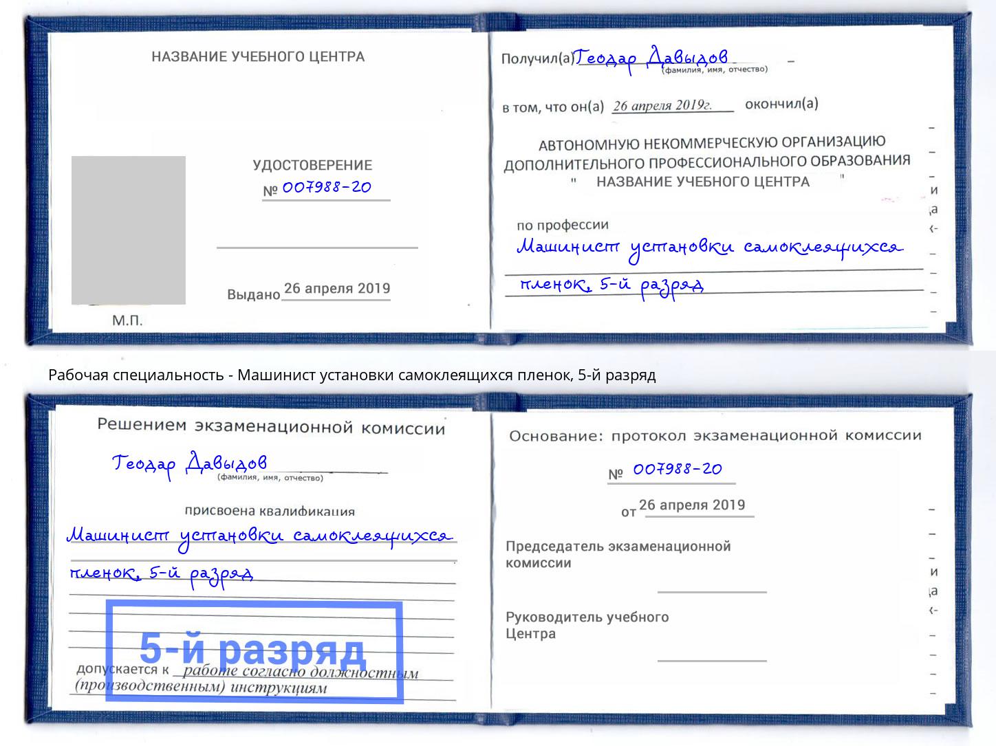 корочка 5-й разряд Машинист установки самоклеящихся пленок Улан-Удэ