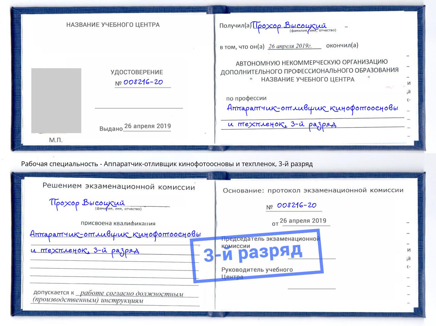 корочка 3-й разряд Аппаратчик-отливщик кинофотоосновы и техпленок Улан-Удэ
