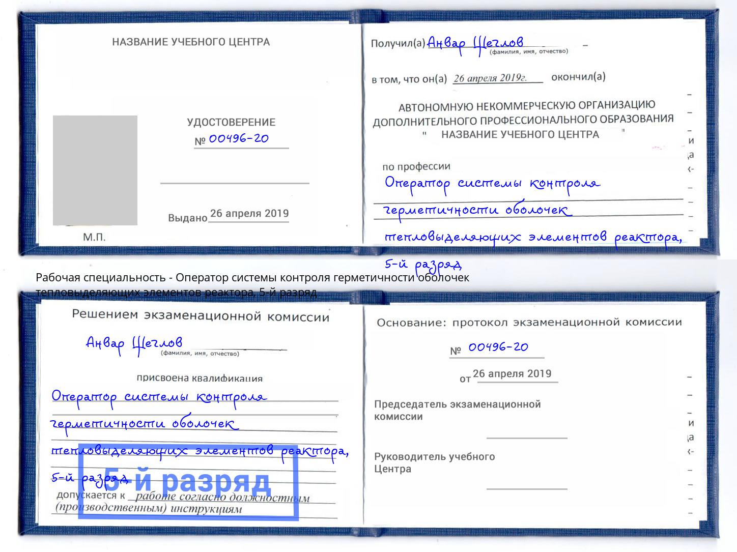 корочка 5-й разряд Оператор системы контроля герметичности оболочек тепловыделяющих элементов реактора Улан-Удэ