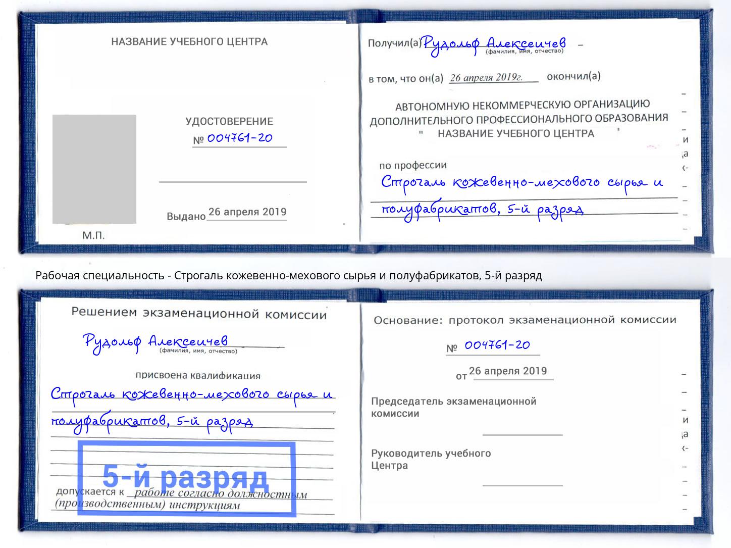 корочка 5-й разряд Строгаль кожевенно-мехового сырья и полуфабрикатов Улан-Удэ