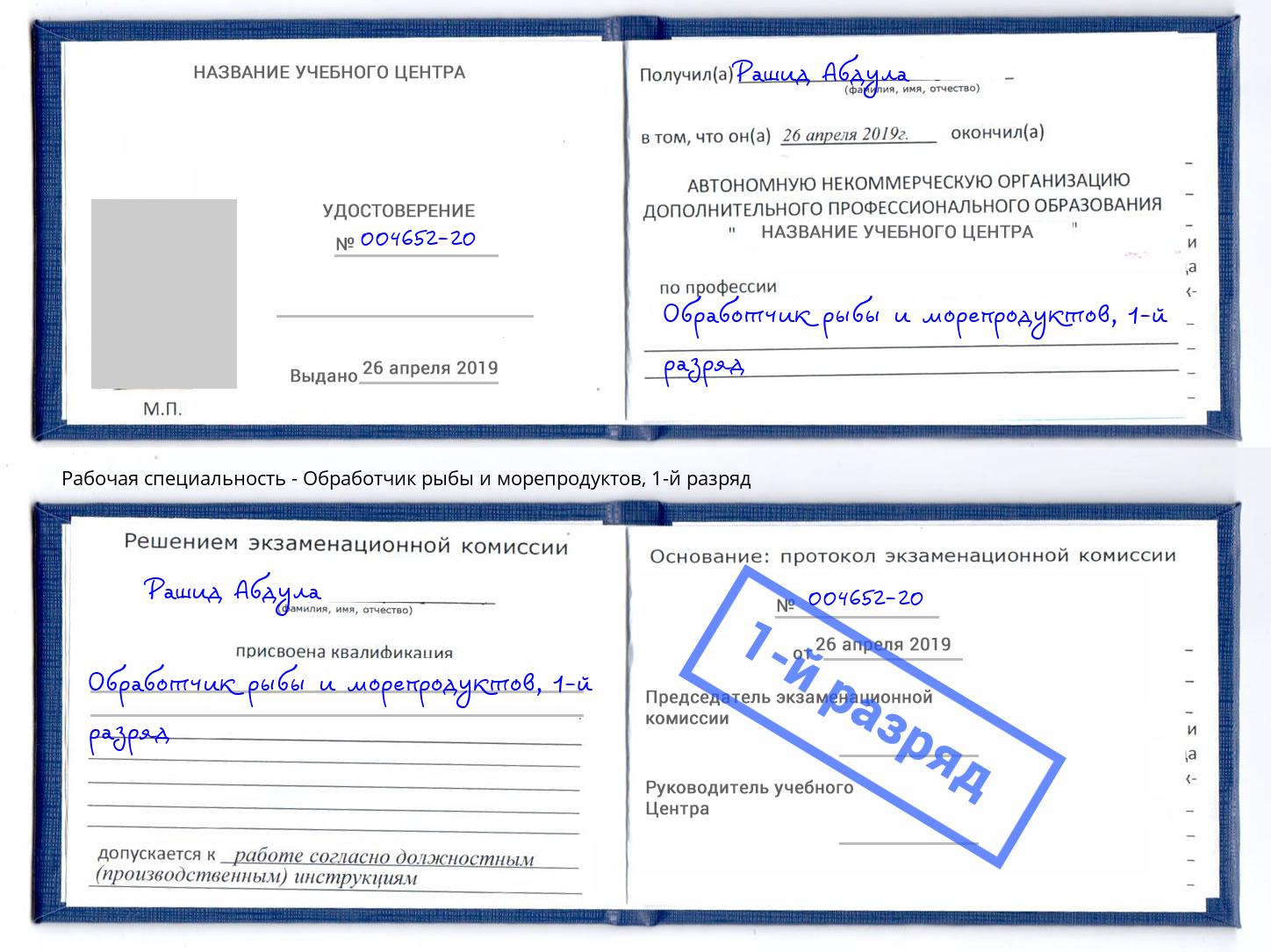 корочка 1-й разряд Обработчик рыбы и морепродуктов Улан-Удэ