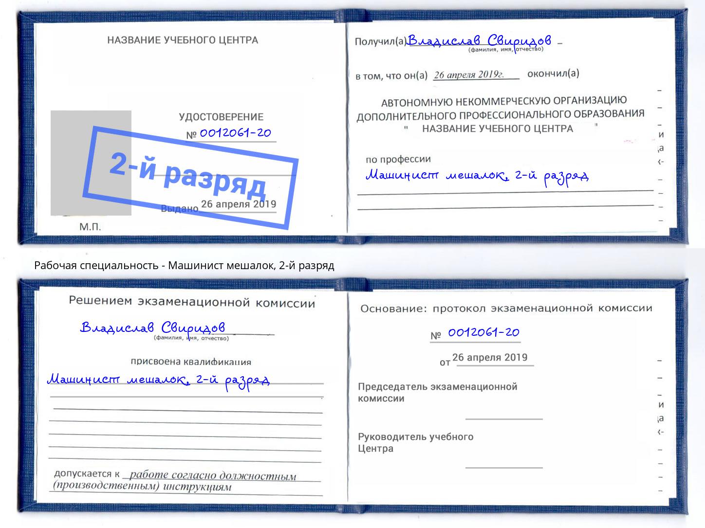 корочка 2-й разряд Машинист мешалок Улан-Удэ
